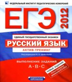 ЕГЭ-2012. Русский язык. Актив-тренинг. Выполнение заданий А, В, С.