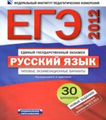 ЕГЭ-2012. Русский язык. Типовые экзаменационные варианты. 30 вариантов