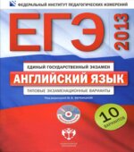 ЕГЭ-2013. Английский язык. Типовые экзаменационные варианты. 10 вариантов