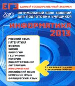 ЕГЭ-2013. Информатика. Оптимальный банк заданий для подготовки учащихся