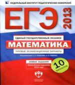 ЕГЭ-2013. Математика. Типовые экзаменационные варианты