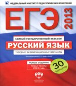 ЕГЭ-2013. Русский язык. Типовые экзаменационные варианты