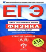 ЕГЭ-2013. Физика. Актив-тренинг. Решение заданий А, В