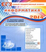 ЕГЭ-2014. Информатика. Оптимальный банк заданий для подготовки учащихся