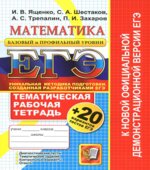 ЕГЭ-2014. Математика. Тематическая рабочая тетрадь + 20 вариантов тестов ЕГЭ