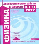 ЕГЭ-2014. Физика. Диагностические работы