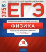 ЕГЭ-2015. Физика. Типовые экзаменационные варианты. 10 вариантов