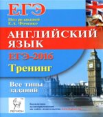 ЕГЭ-2016. Английский язык. Тренинг