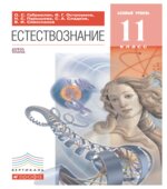Естествознание 11 класс. Базовый уровень