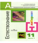 Естествознание. 11 класс. Базовый уровень. В 2 частях