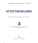 Естествознание. 3 класс