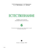 Естествознание. 6 класс