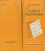 Живая математика