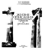 Жизнеописания знаменитых греков и Римлян