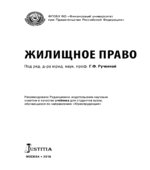 Жилищное право. Ручкиной Г.Ф.