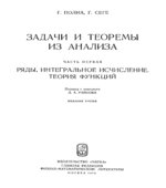 Задачи и теоремы из анализа. (В 2-х частях)