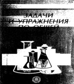 Задачи и упражнения по общей химии