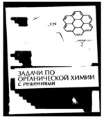 Задачи по органической химии с решениями