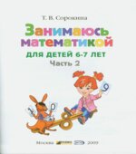 Занимаюсь математикой. Для детей 6-7 лет. Часть 2