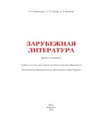 Зарубежная литература. 10 класс. Николаенко О.Н., Орлова О.В.