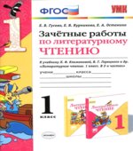 Зачетные работы по литературному чтению. 1 класс. К учебнику