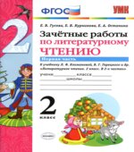 Зачетные работы по литературному чтению. 2 класс. В 2 частях. К учебнику