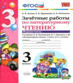 Зачетные работы по литературному чтению. 3 класс. В 2 частях. К учебнику