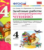 Зачетные работы по литературному чтению. 4 класс. В 2 частях. К учебнику Л.Ф. Климановой, В.Г. Горецкого.