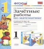 Зачетные работы по математике. 1 класс