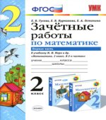 Зачетные работы по математике. 2 класс. В 2 частях. К учебнику