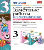 Зачетные работы по математике. 3 класс. В 2 частях. К учебнику