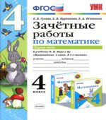 Зачетные работы по математике. 4 класс. В 2 частях. К учебнику Моро М.И.