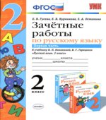 Зачетные работы по русскому языку. 2 класс. К учебнику В.П. Канакиной, В.Г. Горецкого. В 2 частях.