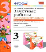 Зачетные работы по русскому языку. 3 класс. К учебнику