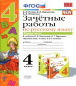 Зачетные работы по русскому языку. 4 класс. К учебнику