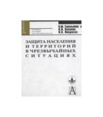 Защита населения и территорий в чрезвычайных ситуациях