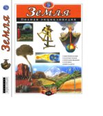 Земля. Полная энциклопедия
