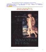 Золотая ветвь. Исследование магии и религии. (В 2-х томах)