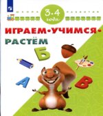 Играем. Учимся. Растём. Для детей 3-4 лет. Памфилова.