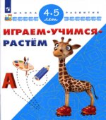 Играем. Учимся. Растём. Для детей 4-5 лет. Памфилова.