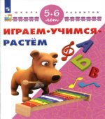 Играем. Учимся. Растём. Для детей 5-6 лет. Памфилова.