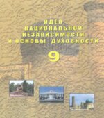 Идея национальной независимости и основы духовности