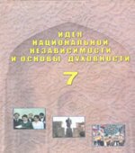 Идея национальной независимости и основы духовности. 7 класс