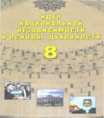 Идея национальной независимости и основы духовности. 8 класс