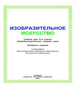 Изобразительное искусство. 3 класс. Исакова М., Хасанов Р.
