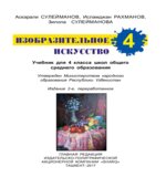Изобразительное искусство. 4 класс. Сулейманов А., Рахманов И.