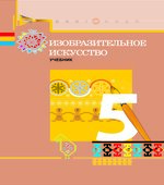 Изобразительное искусство. 5 класс. Джалилова Е., Джафарзаде К.