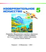 Изобразительное искусство. 5 класс. Кузиев Т., Абдирасилов С.