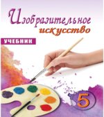 Изобразительное искусство. 5 класс. Мамедова М., Мирзоева Б.