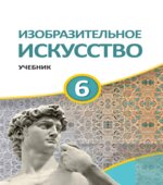Изобразительное искусство. 6 класс. Джафарзаде К., Джалилова Е.